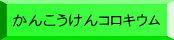 かんこうけんコロキウム